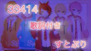 33414#すとぷり #推しのためなら 