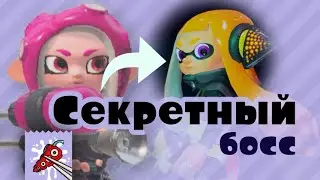 Прохождение Секретного Босса Осьмодополнения &mdash; Splatoon 2