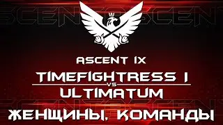 Восхождение 2022 | Женщины, команды | Бои призеров:  TimeFightress I - Ultimatum