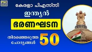 Indian Constitution | Top Selected Questions & Answers | Kerala PSC Exam Preparation 2025
