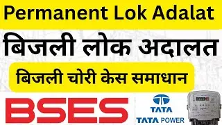 बिजली लोक अदालत 𝟮𝟬𝟮𝟱 | bijli bill lok adalat | 𝗣𝗲𝗿𝗺𝗮𝗻𝗲𝗻𝘁 𝗟𝗼𝗸 𝗔𝗱𝗮𝗹𝗮𝘁 | #𝗹𝗼𝗸𝗮𝗱𝗮𝗹𝗮𝘁 #𝗯𝗶𝗷𝗹𝗶