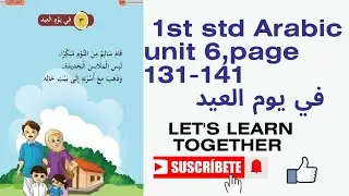 1st std Arabic unit 6 last chapter, في يوم العيد