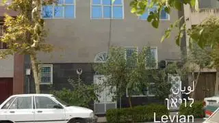 Synagogues of Tehran - کنیساهای تهران - בתי כנסת בטהראן, איראן