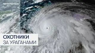 Американские истребители запечатлели ураган &laquo;Мелисса&raquo; изнутри