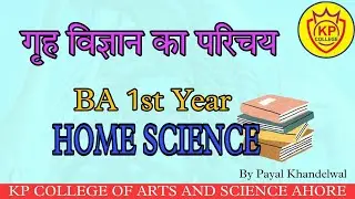 B.A.1st year Home Science (paper-1) गृह विज्ञान का परिचय