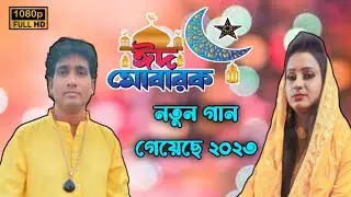 নতুন পোশাকে আনন্দ ভেসে খুশির ঈদ এসেছে junior Nasir VS Neha Parveen