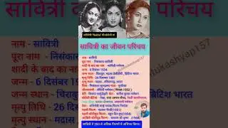 सावित्री का जीवन परिचय // #shorts #Savitri #bollywood #actress #biography #chintu