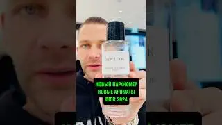НОВЫЕ ПАРФЮМЫ DIOR 2024! #maxproparfum #shorts #short #парфюм #парфюмерныйблогер #diorparfums2024
