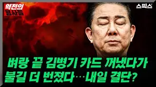 [역전의용사들] 보좌진 텔방 공개하자.. 위기의 원내대표 김병기, 불길 더 커진 이유_노영희 김지호 장용진 안진걸 전계완