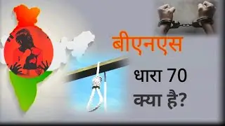 क्या है BNS धारा 70?#indian justice/act for gang rape#awareness