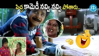 పిచ్చ కామెడీ నవ్వి నవ్వి పోతారు..| Ali telugu Comedy scenes | @iDreamHyderabad