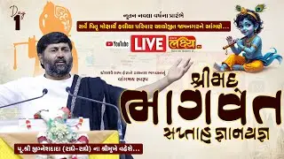 LIVE || Shrimad Bhagvat Katha || Pu Jigneshdada (Radhe Radhe) || Jamnagar, Gujarat || Day 01