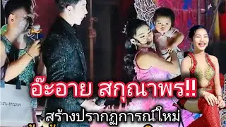 อ๊ะอาย สกุณาพร สร้างปรากฏการณ์ใหม่ได้บนเวที แฟนคลับอึ้ง เมื่อเห็นสิ่งนี้#อ๊ะอาย สกูณาพร