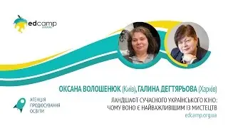 EdCamp Ukraine 2017 &ndash; Ландшафт  сучасного  українського  кіно