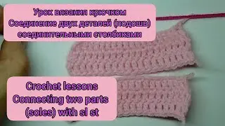 Crochet lessons Connecting two parts (soles) with sl st. Урок вязания крючком Соединение двух подошв