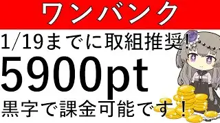 【ワンバンク】1/19までに取組推奨！オリパにワンバンクを使って課金をすると最大5900円相当の黒字となります！