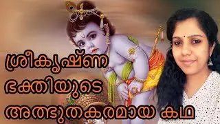 ശ്രീകൃഷ്ണ ഭക്തിയുടെ അത്ഭുതകരമായ കഥ | Kadhalokam - 18 | #krishna #krishnabhakti