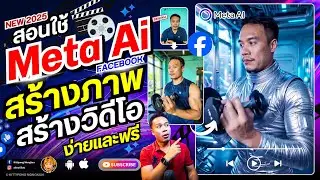สอนใช้ Meta AI ของ Facebook สร้างภาพ สร้างวิดีโอ ฟรี! ง่ายและเร็ว 2025 | ABOUTBOY SANOM