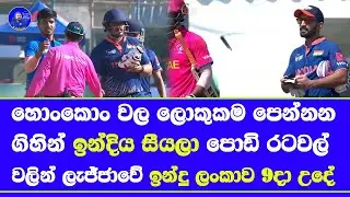 hong kong sixers sri lanka vs india final day | sri lanka may qualified bowl finals
