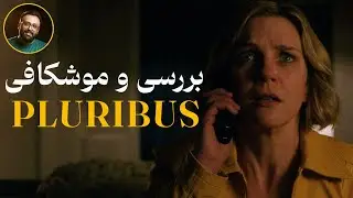 ترسناک ترین اپدیمی آخرالزمانی خوشحالی همگانیه نه حمله ی فضایی ها