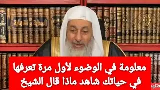 معلومة في الوضوء لأول مرة تعرفها في حياتك شاهد ماذا قال الشيخ مصطفى العدوي