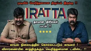 Climax Twist !! Iratta Malayalam Movie Explained in Tamil | Iratta Movie in Tamil | Iratta Movie