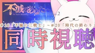 【同時視聴】 Season２　不滅のあなたへ　16話‐「不滅の三戦士」~20話‐「時代の終わり」［小白もち(こはくもち)］
