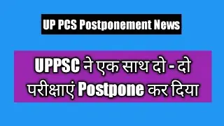 UPPSC Exam Postponed 2021 | UPSC Exam Postponed 2021 | UP PCS Exam Postponement News | UPPSC |