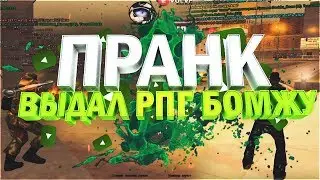 ПРАНК GTA SAMP! ВЫДАЛ СЛУЧАЙНОМУ БОМЖУ РПГ! EVOLVE RP SAMP 0.3.7