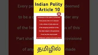 🇮🇳📝 Article 10 of Indian Constitution in Tamil 🔥 | Indian Polity | UPSC TAMIL #shorts  #upsctamil