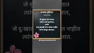 #marathitrnding #inspirationalquotes #motivationalquotes #truelinemotivation #quotes #marathiquotes