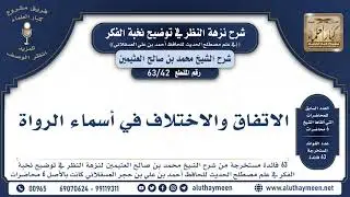 42 - 63 الاتفاق والاختلاف في أسماء الرواة - نخبة الفكر - الشيخ ابن عثيمين
