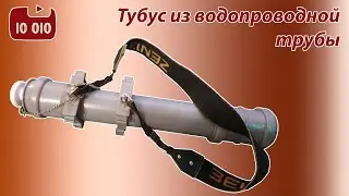 Тубус для электродов из водопроводной трубы.