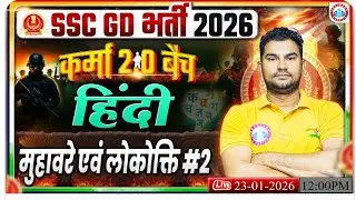 SSC GD 2026 Hindi | Neeraj Sir | मुहवारे और लोकोक्ति Part 2 | Karma 2.0 Batch