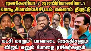 ஜனகேசரியா? ஜனபிரியாணியா? | சீமான்பேச்சி ,சீமான்கொடி இப்ப படம் எல்லாமே திருட்டு| விஜயும்,தற்குறிகளும்