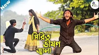 Viral Noor || Prit Vision Jala || Singer Miraj Khan || Bangla Sad Song || Bangla Song 
