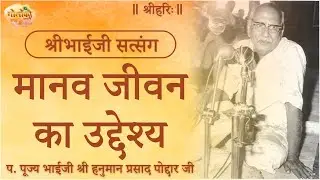मानव जीवन का उद्देश्य | The Purpose of Human Life #satsang #bhaijipravachan