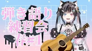 【#弾き語り /#guitar #piano 】弾き語り練習会2026春#1【#月猫ロゼ/#新人vtuber 】