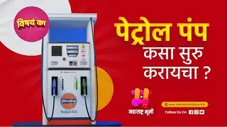 How To Start Petrol Pump In Marathi  I पेट्रोल पंप कसा सुरु करायचा ? I विषयं का ? I Vishay ka ?