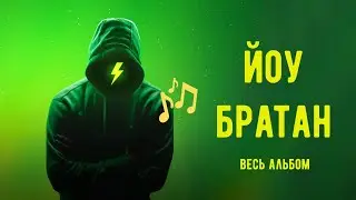 Весь альбом 