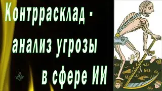 Контррасклад - анализ угрозы в сфере ИИ