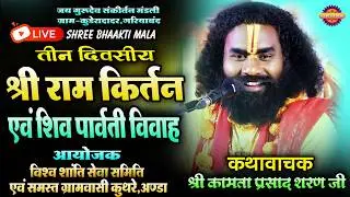 तीन दिवसीय श्री राम कथा एवं पार्थिव शिवलिंग स्थापना ग्राम कुथरेल,कथावाचक श्री कामता प्रसाद शरण जी