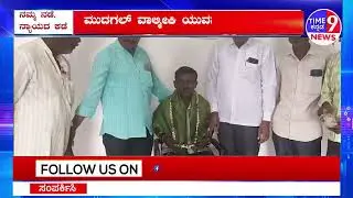 ಮುದಗಲ್ ವಾಲ್ಮೀಕಿ ಯುವಪಡೆಯ ನೂತನ ಅಧ್ಯಕ್ಷರಾಗಿ ಬಸವರಾಜ ಹೂನೂರು ಸನ್ಮಾನ || RAYACHUR || @time9NEWS
