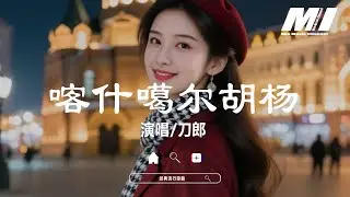 喀什噶爾胡楊 - 刀郎【ka shi ga er hu yang - dao lang】