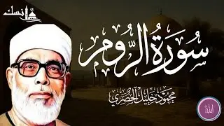 سورة الروم كاملة بصوت القارئ الشيخ محمود خليل الحصري
