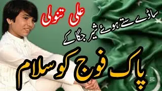 Saday sutay huy sher jaga k Ali Tanoli | Tanoli Production|PAF|Pak Army Song|2025| Pak Foj|ISPR|