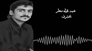 عبدالله مطر - اعترف (حفلة)
