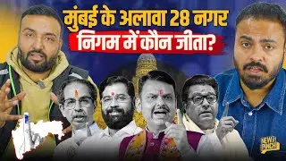 Maharashtra: Mumbai के अलावा 28 नगर निगम कौन जीता? Devendra Fadnavis के आगे Thackeray Brothers फेल?
