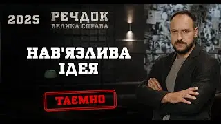 НАВ'ЯЗЛИВА ІДЕЯ | РЕЧДОК. ВЕЛИКА СПРАВА 2025 #речдок #детектив