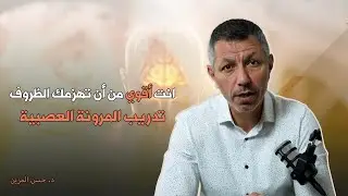 أنت أقوى من أن تهزمك الظروف ! #د_حسن_المزين
